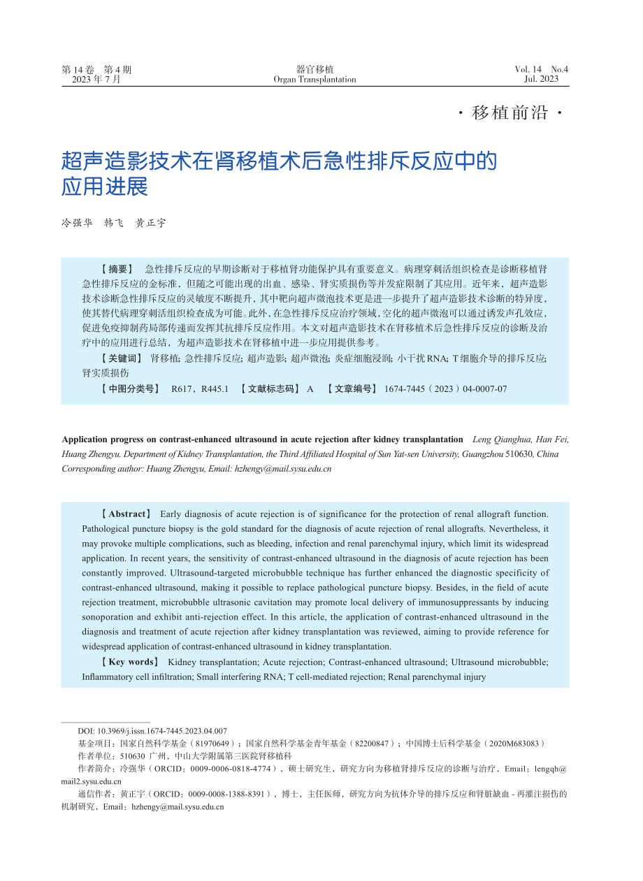 超声造影技术在肾移植术后急性排斥反应中的应用进展_冷强华.pdf_第1页