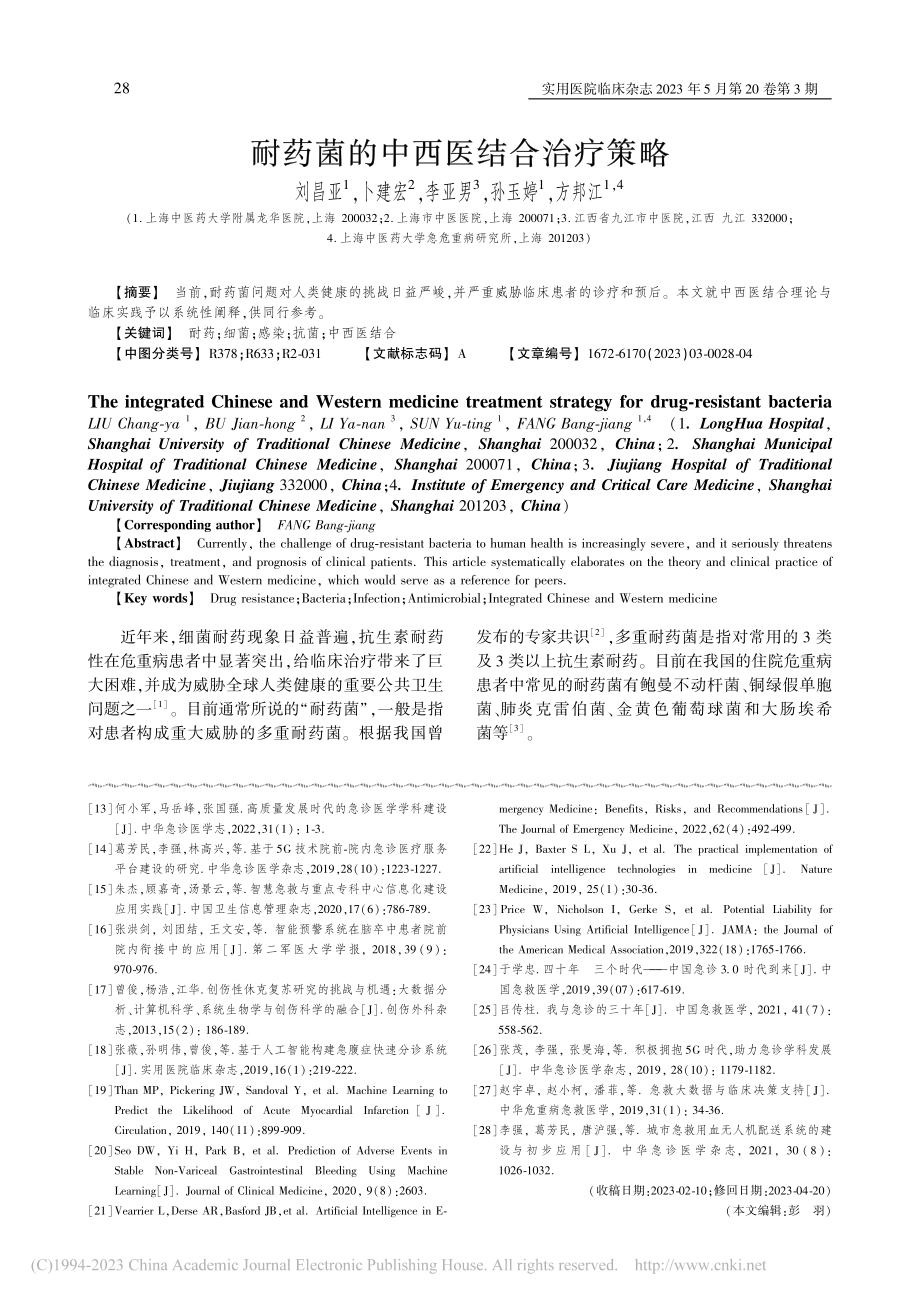 耐药菌的中西医结合治疗策略_刘昌亚.pdf_第1页