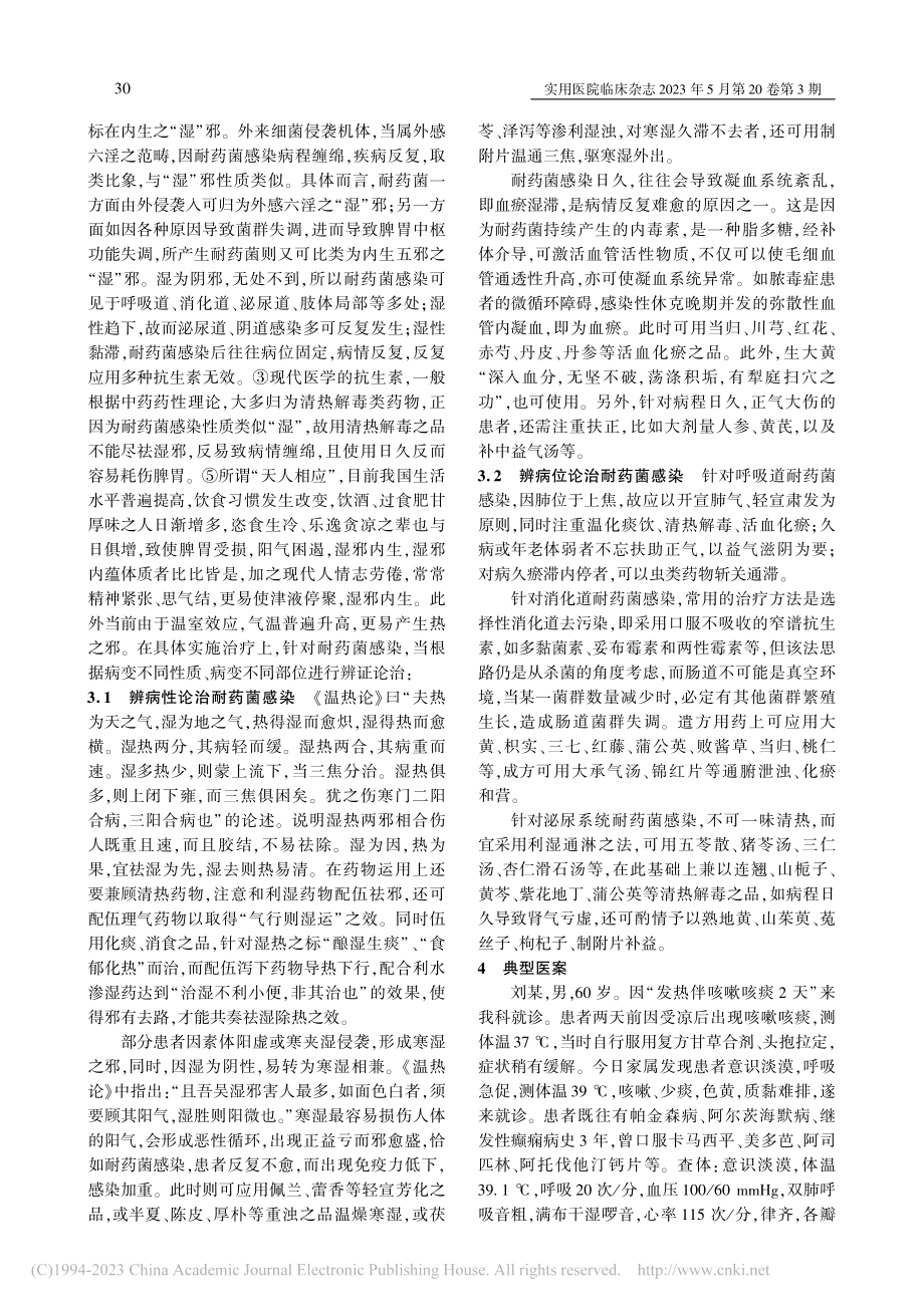 耐药菌的中西医结合治疗策略_刘昌亚.pdf_第3页