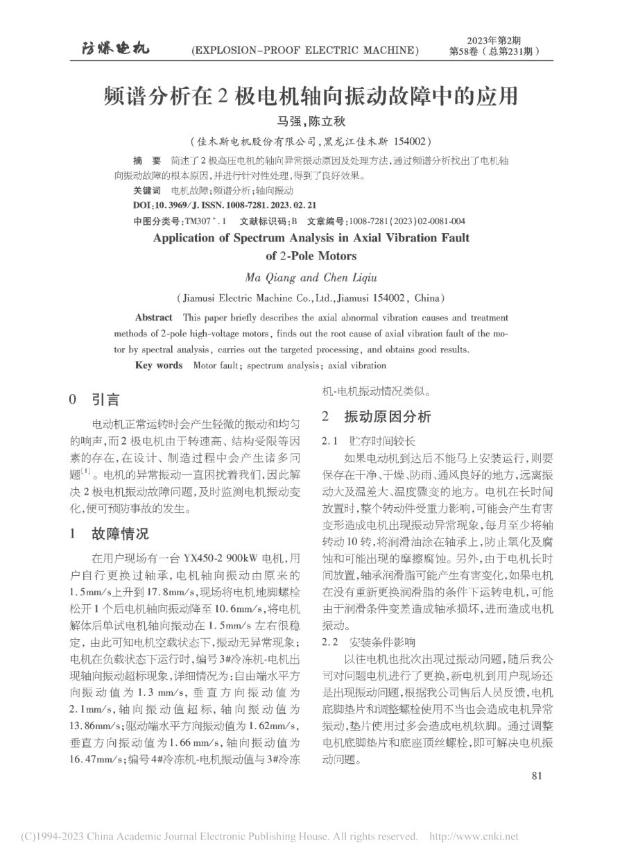 频谱分析在2极电机轴向振动故障中的应用_马强.pdf_第1页