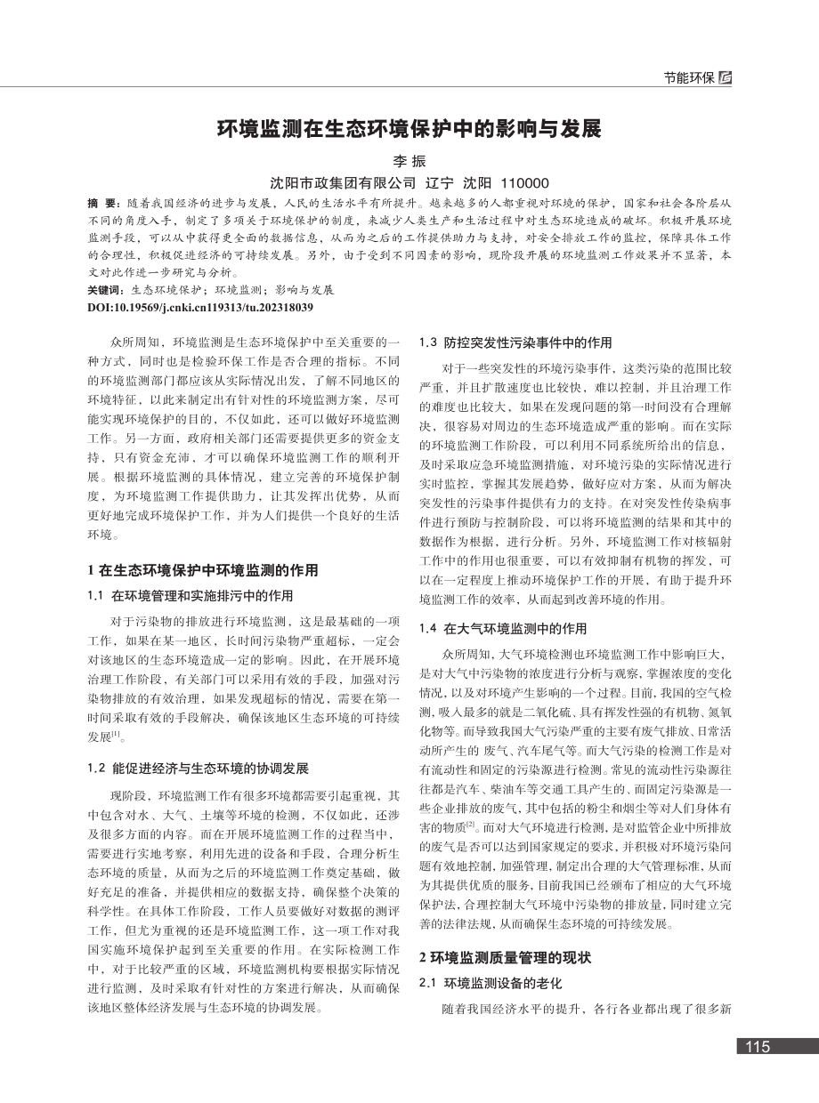 环境监测在生态环境保护中的影响与发展_李振.pdf_第1页