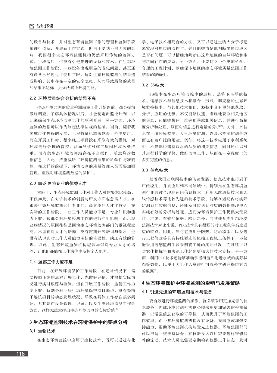 环境监测在生态环境保护中的影响与发展_李振.pdf_第2页