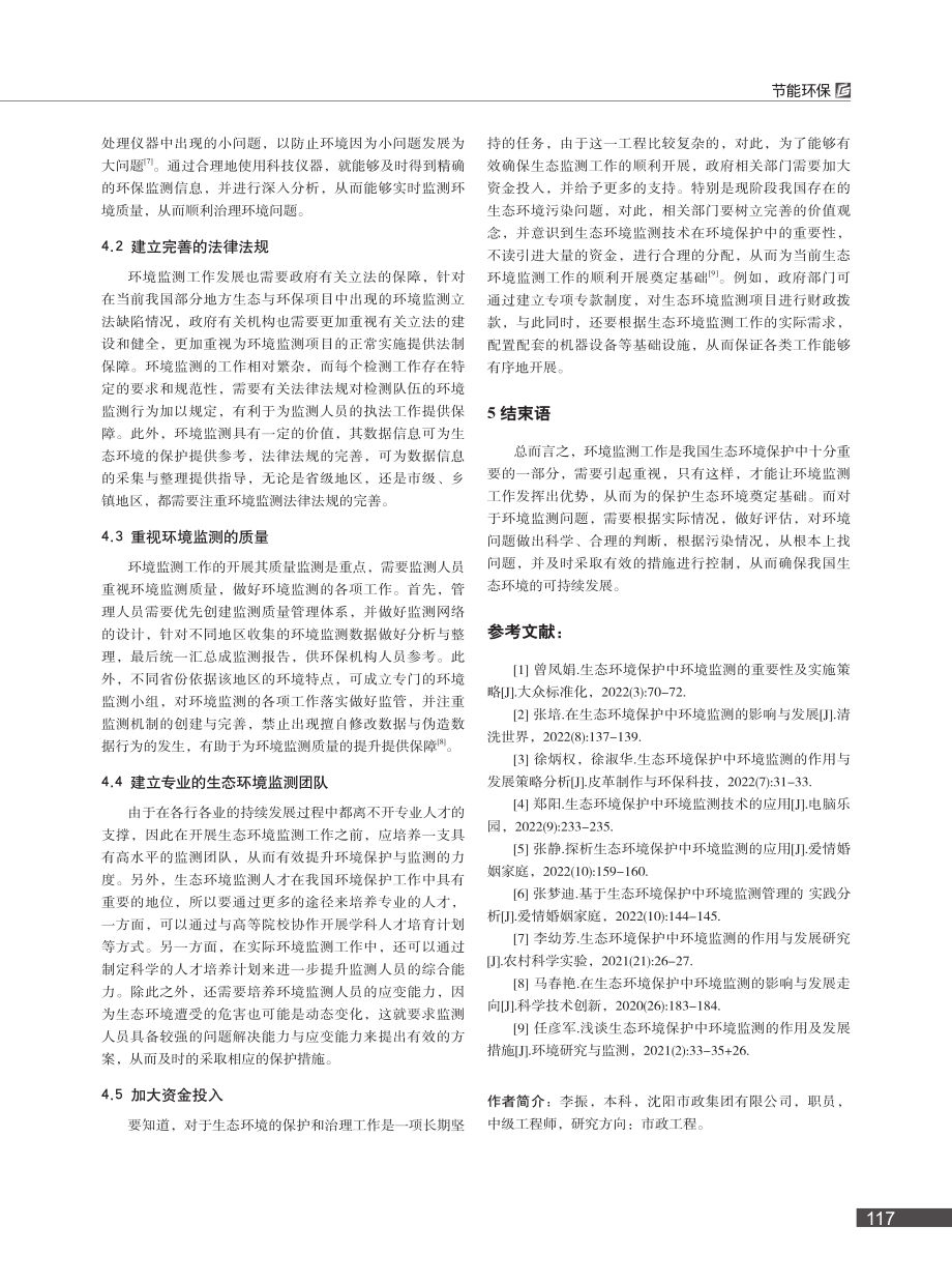 环境监测在生态环境保护中的影响与发展_李振.pdf_第3页