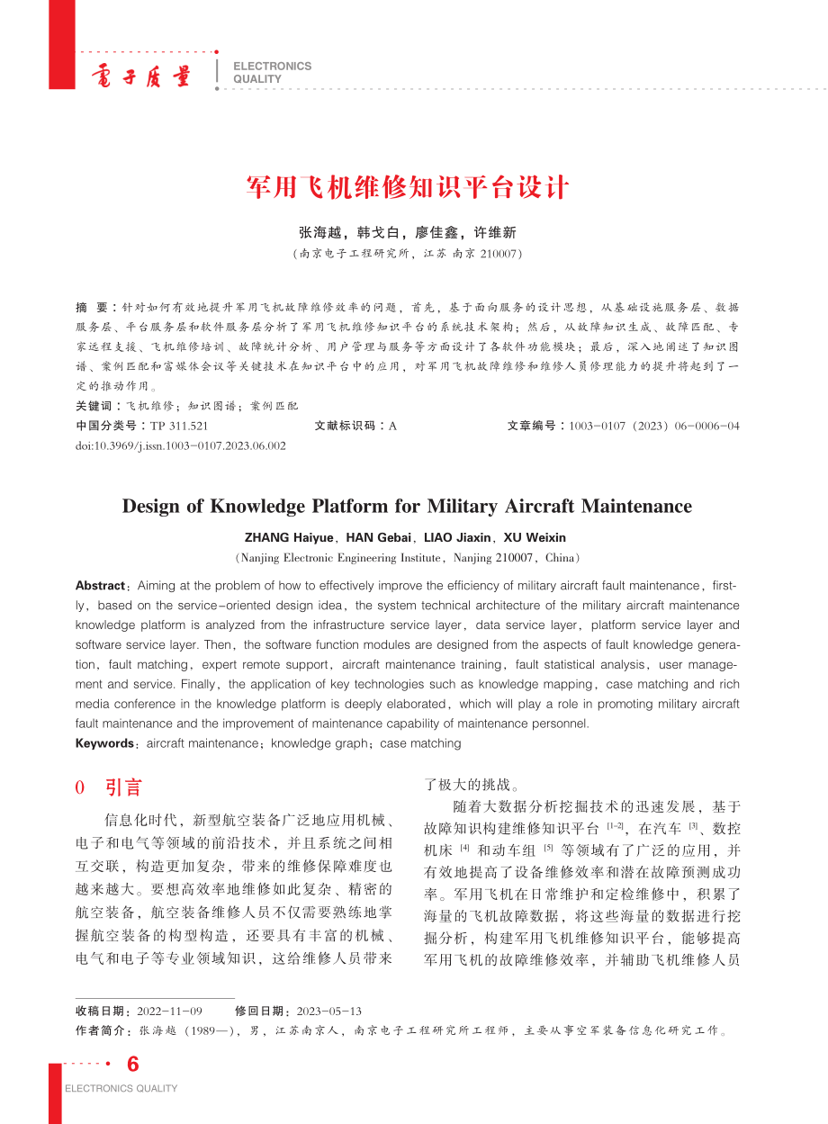 军用飞机维修知识平台设计_张海越.pdf_第1页