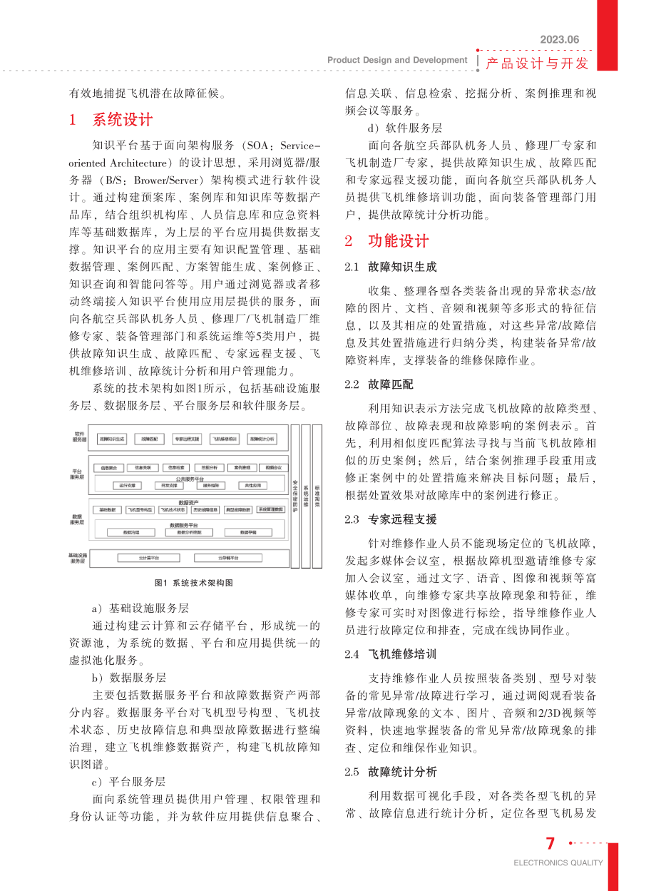 军用飞机维修知识平台设计_张海越.pdf_第2页