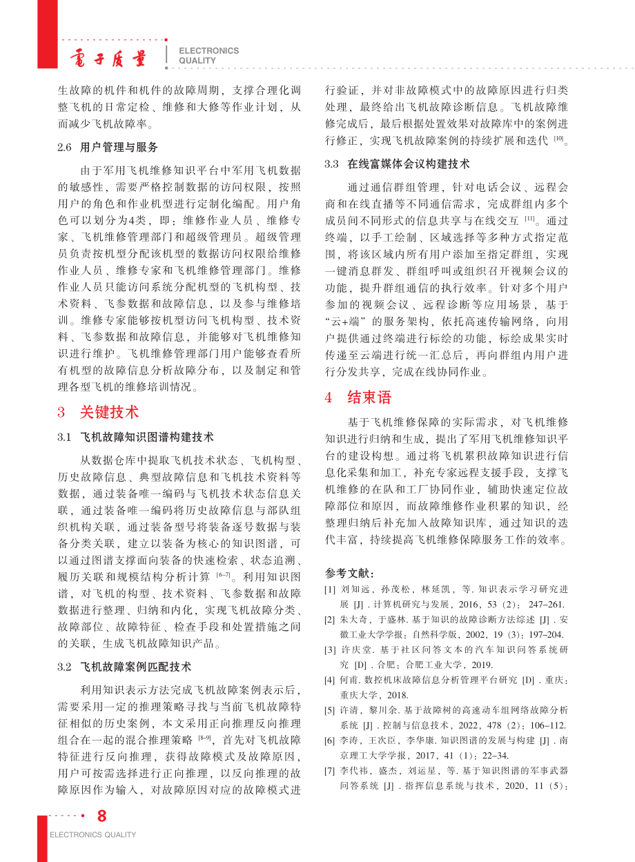 军用飞机维修知识平台设计_张海越.pdf_第3页