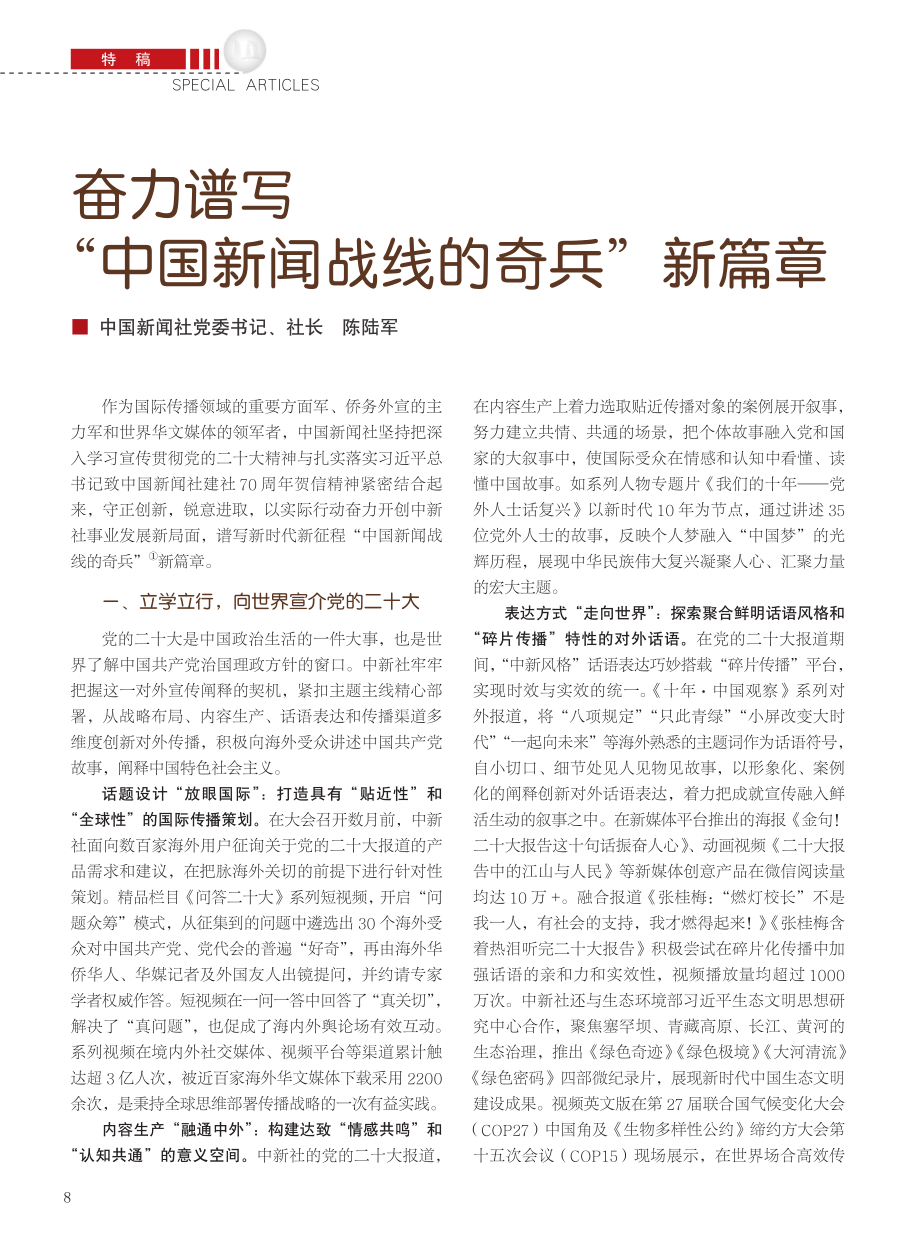 奋力谱写“中国新闻战线的奇兵”新篇章_陈陆军.pdf_第1页