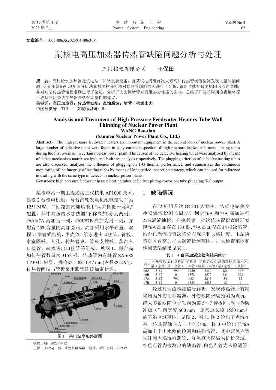 某核电高压加热器传热管缺陷问题分析与处理_王保田.pdf_第1页