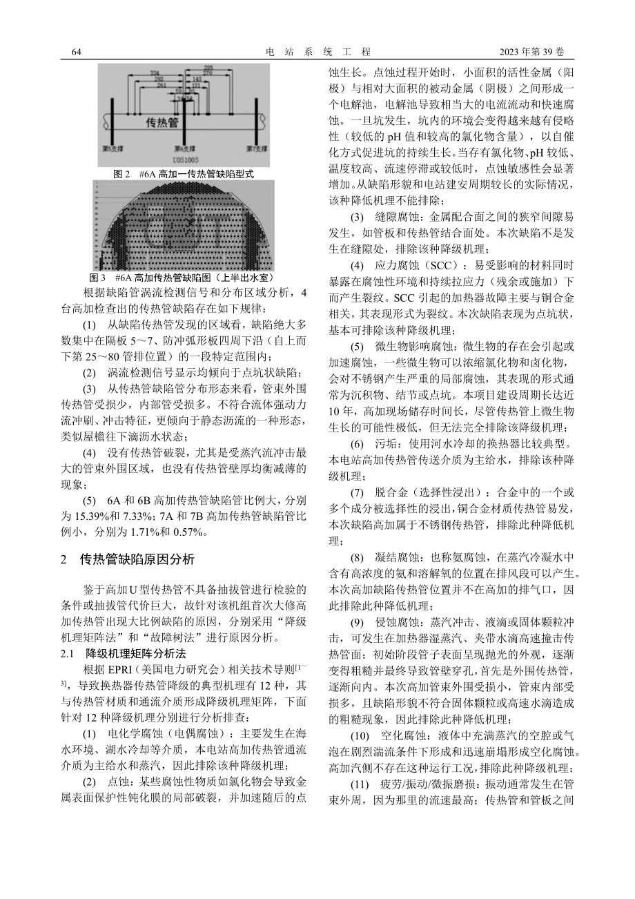 某核电高压加热器传热管缺陷问题分析与处理_王保田.pdf_第2页