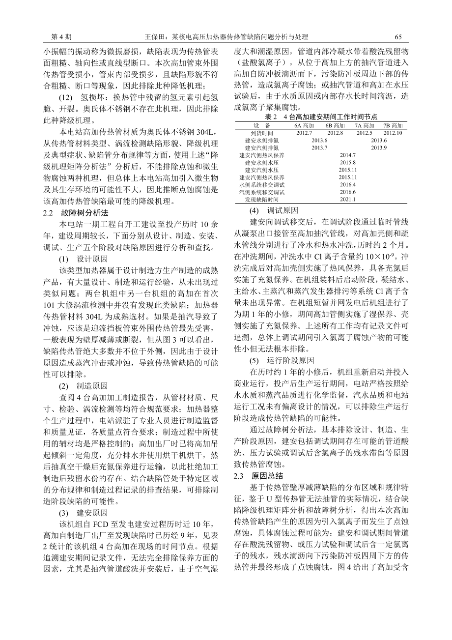 某核电高压加热器传热管缺陷问题分析与处理_王保田.pdf_第3页