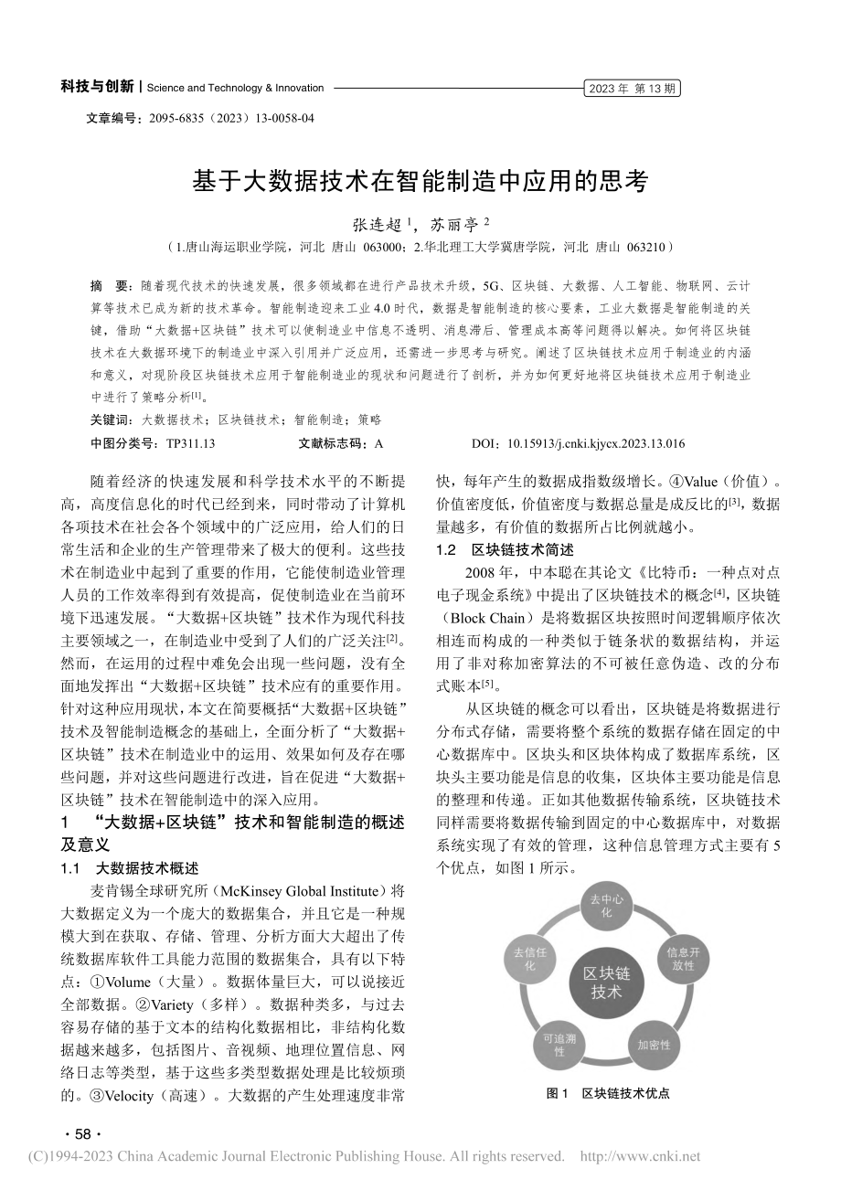 基于大数据技术在智能制造中应用的思考_张连超.pdf_第1页