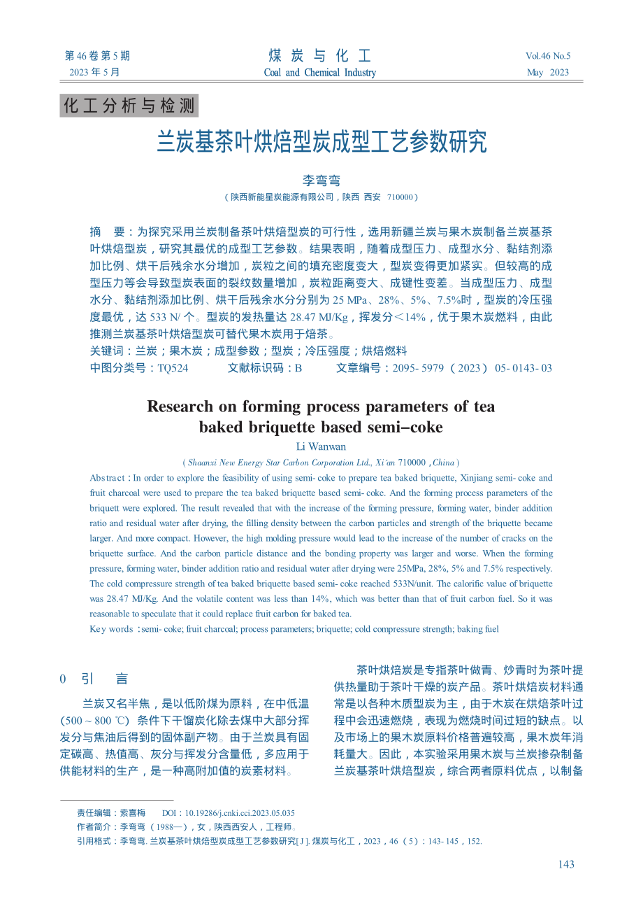 兰炭基茶叶烘焙型炭成型工艺参数研究_李弯弯.pdf_第1页