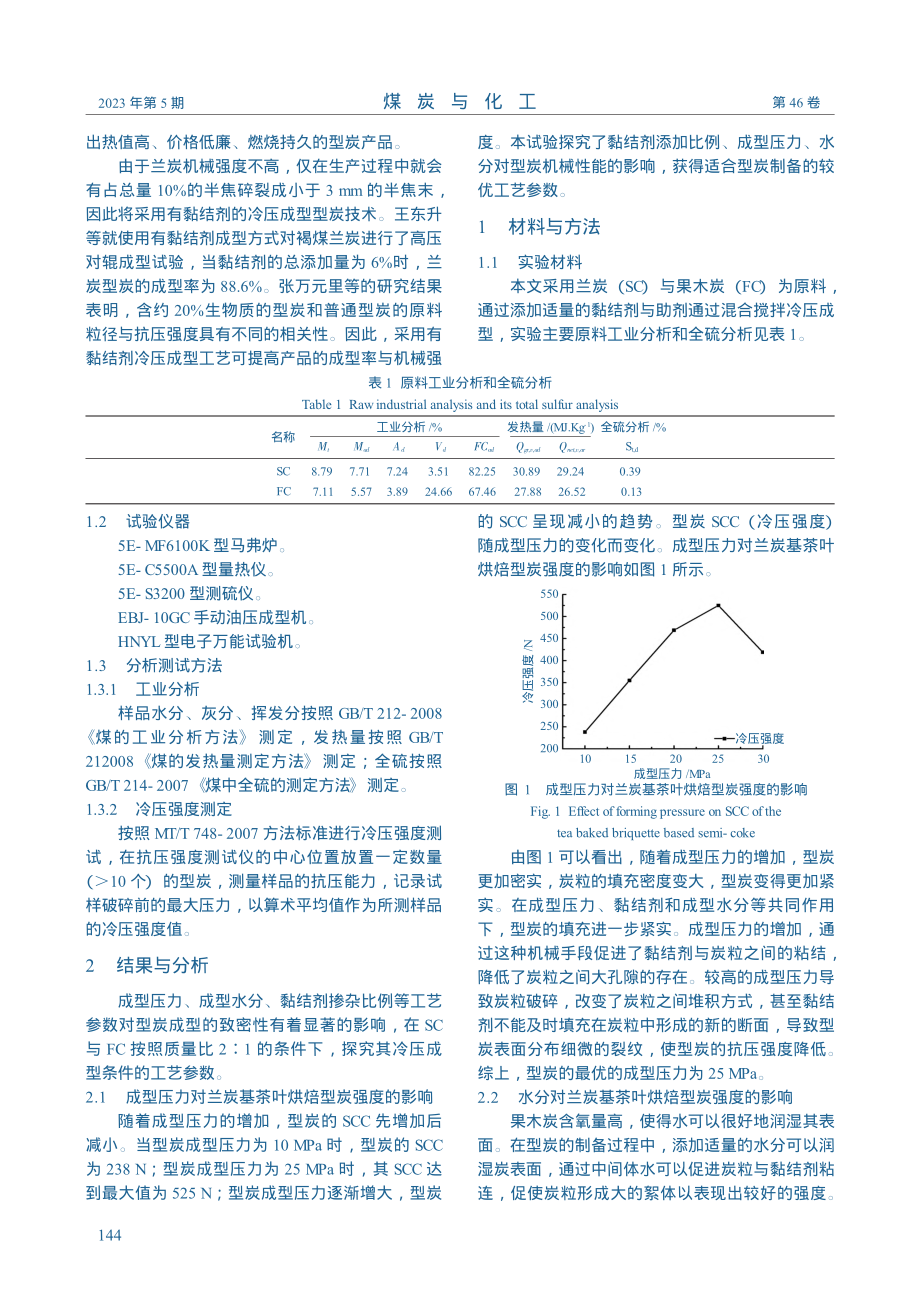 兰炭基茶叶烘焙型炭成型工艺参数研究_李弯弯.pdf_第2页