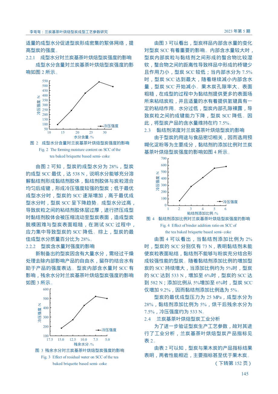 兰炭基茶叶烘焙型炭成型工艺参数研究_李弯弯.pdf_第3页