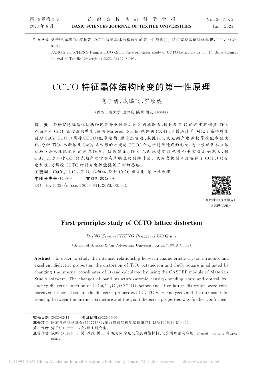 CCTO特征晶体结构畸变的第一性原理_党子妍.pdf_第1页