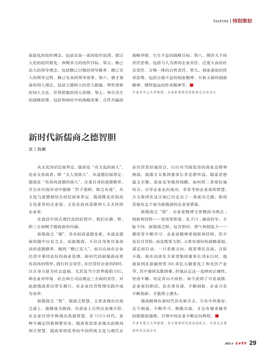 从传统儒商到当代新儒商_黎红雷.pdf_第2页