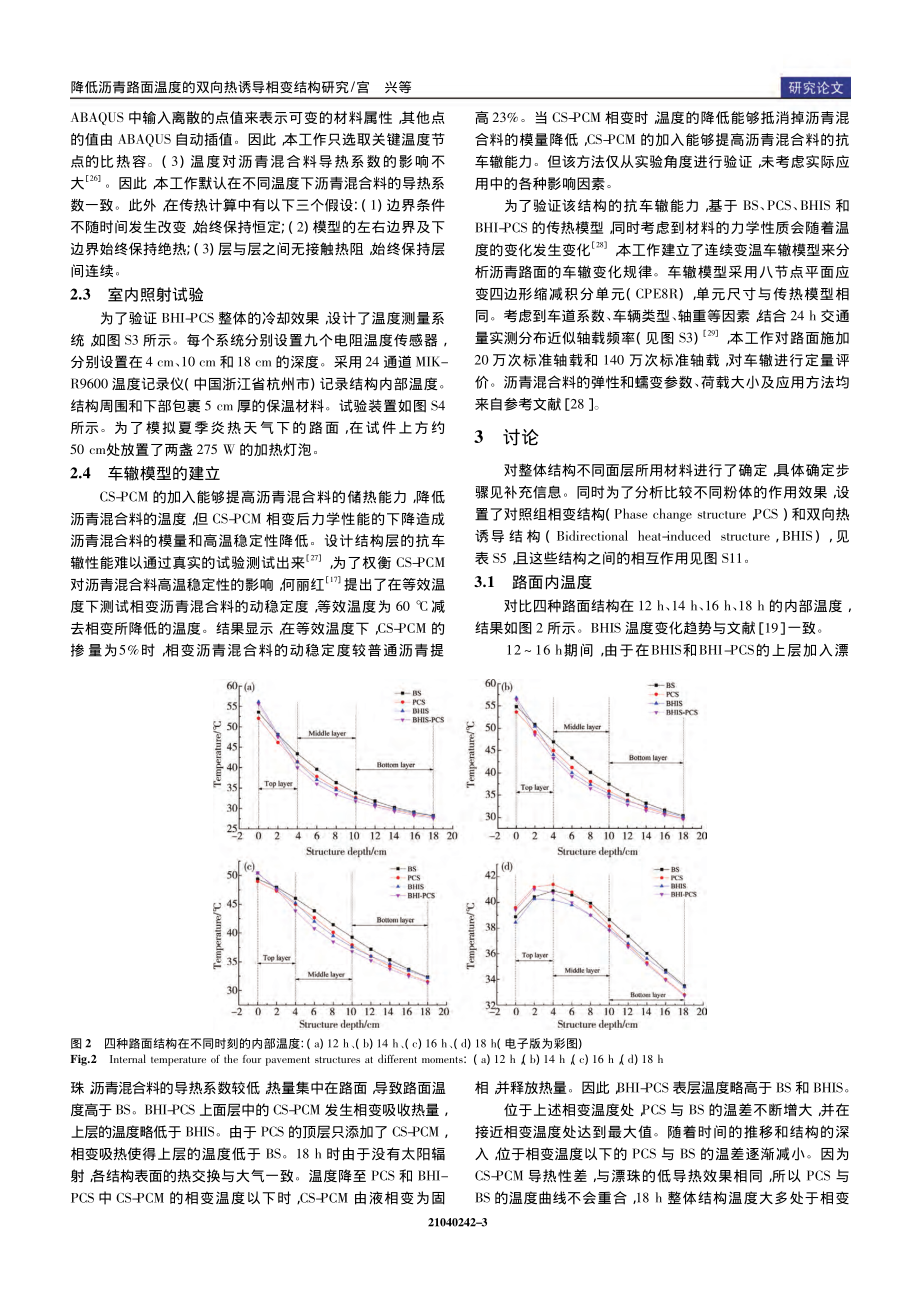 降低沥青路面温度的双向热诱导相变结构研究_宫兴.pdf_第3页