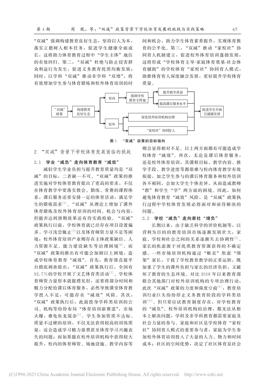 “双减”政策背景下学校体育发展的挑战与实践策略_周凰.pdf_第2页