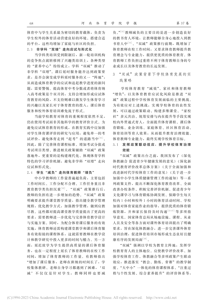 “双减”政策背景下学校体育发展的挑战与实践策略_周凰.pdf_第3页