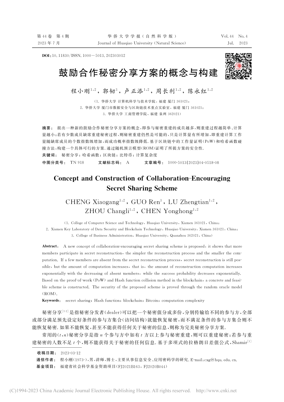 鼓励合作秘密分享方案的概念与构建_程小刚.pdf_第1页