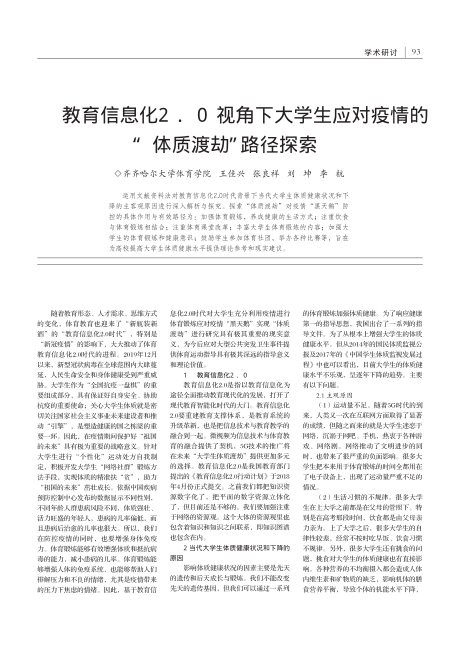 教育信息化2.0视角下大学...疫情的“体质渡劫”路径探索_王佳兴.pdf_第1页