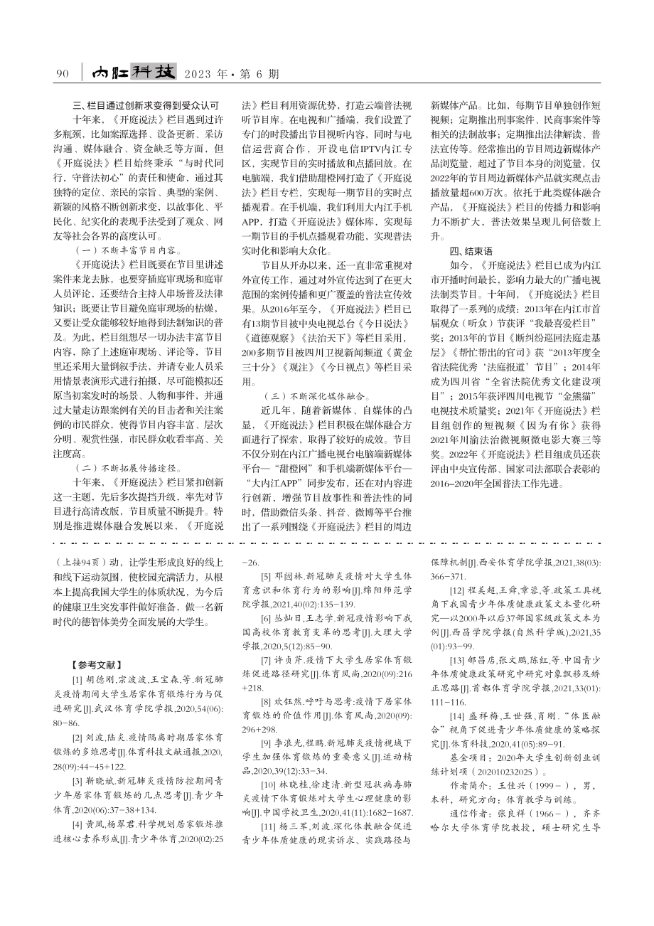 教育信息化2.0视角下大学...疫情的“体质渡劫”路径探索_王佳兴.pdf_第3页