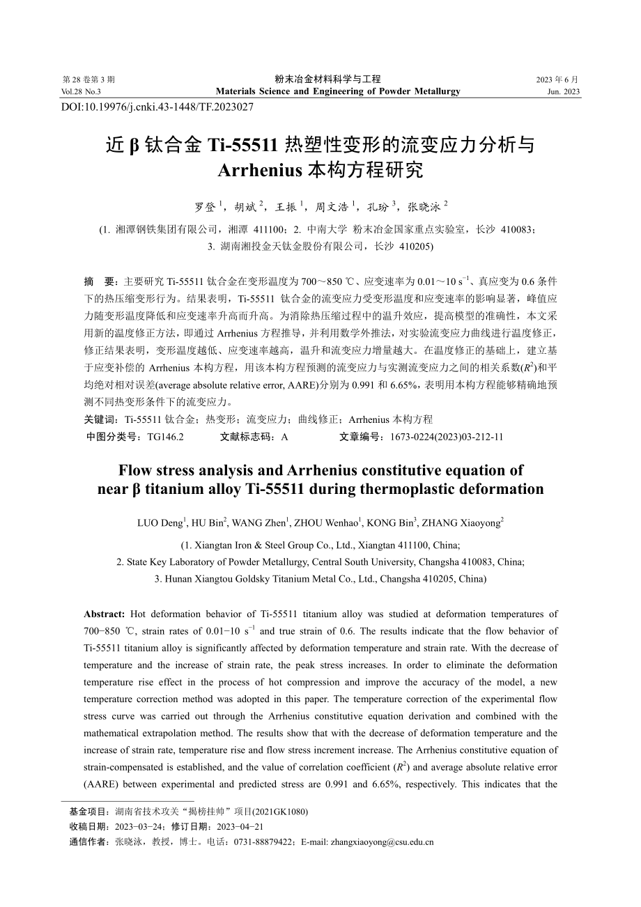 近β钛合金Ti-55511...rhenius本构方程研究_罗登.pdf_第1页