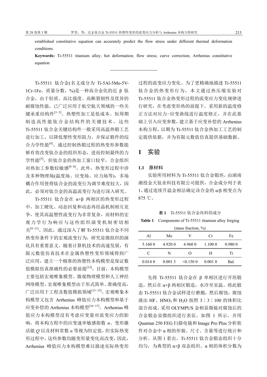 近β钛合金Ti-55511...rhenius本构方程研究_罗登.pdf_第2页