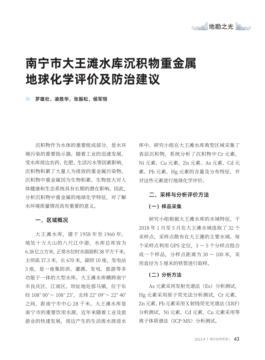 南宁市大王滩水库沉积物重金属地球化学评价及防治建议_罗雄壮.pdf_第1页