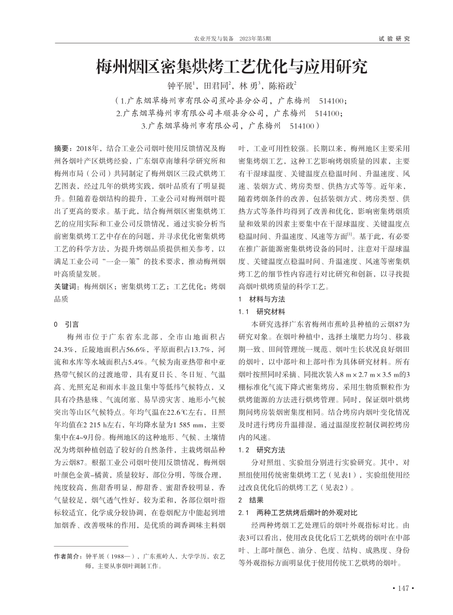 梅州烟区密集烘烤工艺优化与应用研究_钟平展.pdf_第1页