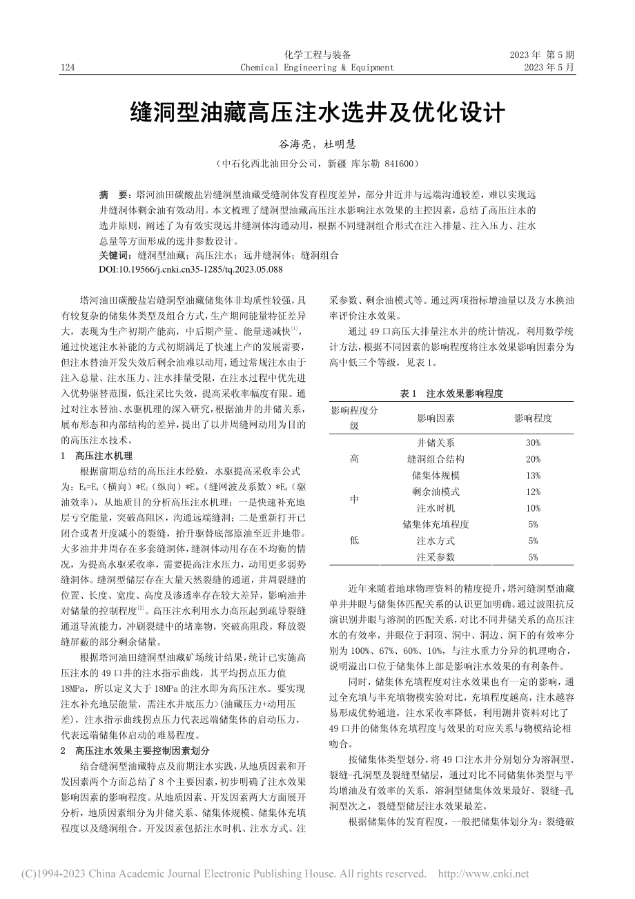 缝洞型油藏高压注水选井及优化设计_谷海亮.pdf_第1页