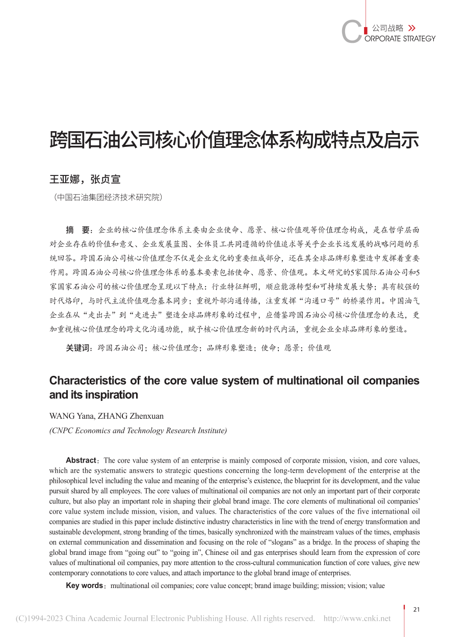 跨国石油公司核心价值理念体系构成特点及启示_王亚娜.pdf_第1页