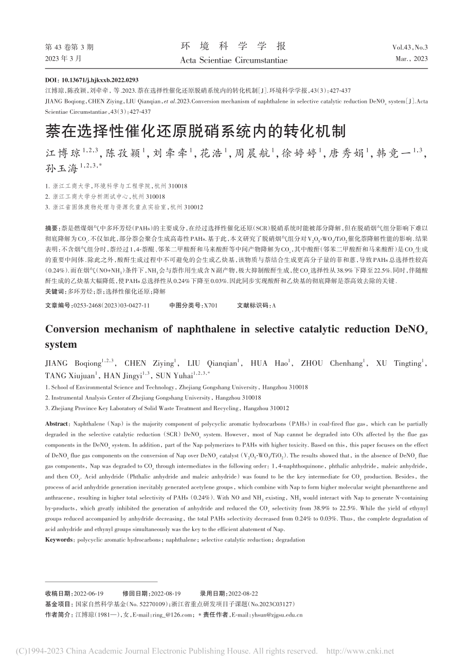 萘在选择性催化还原脱硝系统内的转化机制_江博琼.pdf_第1页