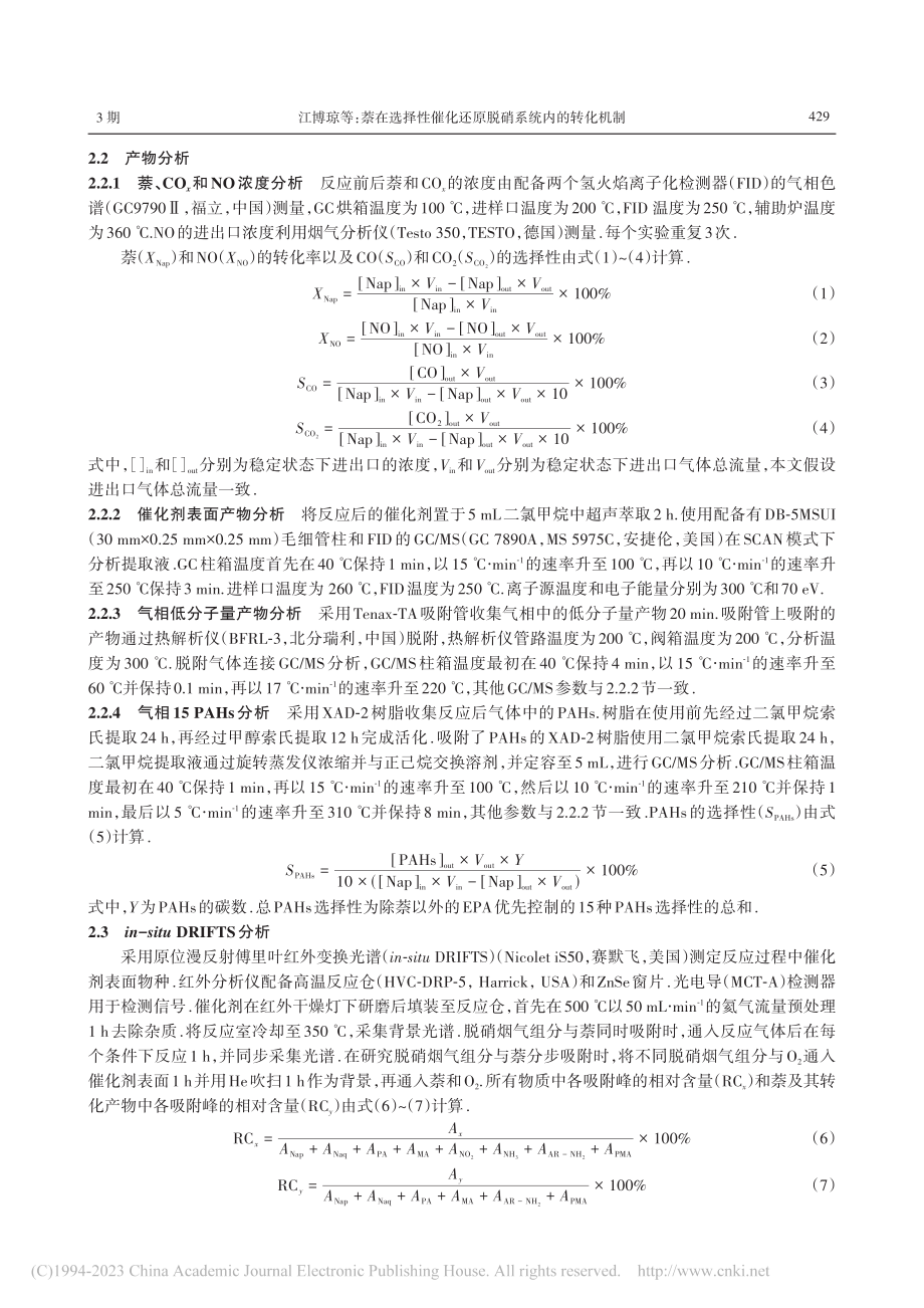 萘在选择性催化还原脱硝系统内的转化机制_江博琼.pdf_第3页