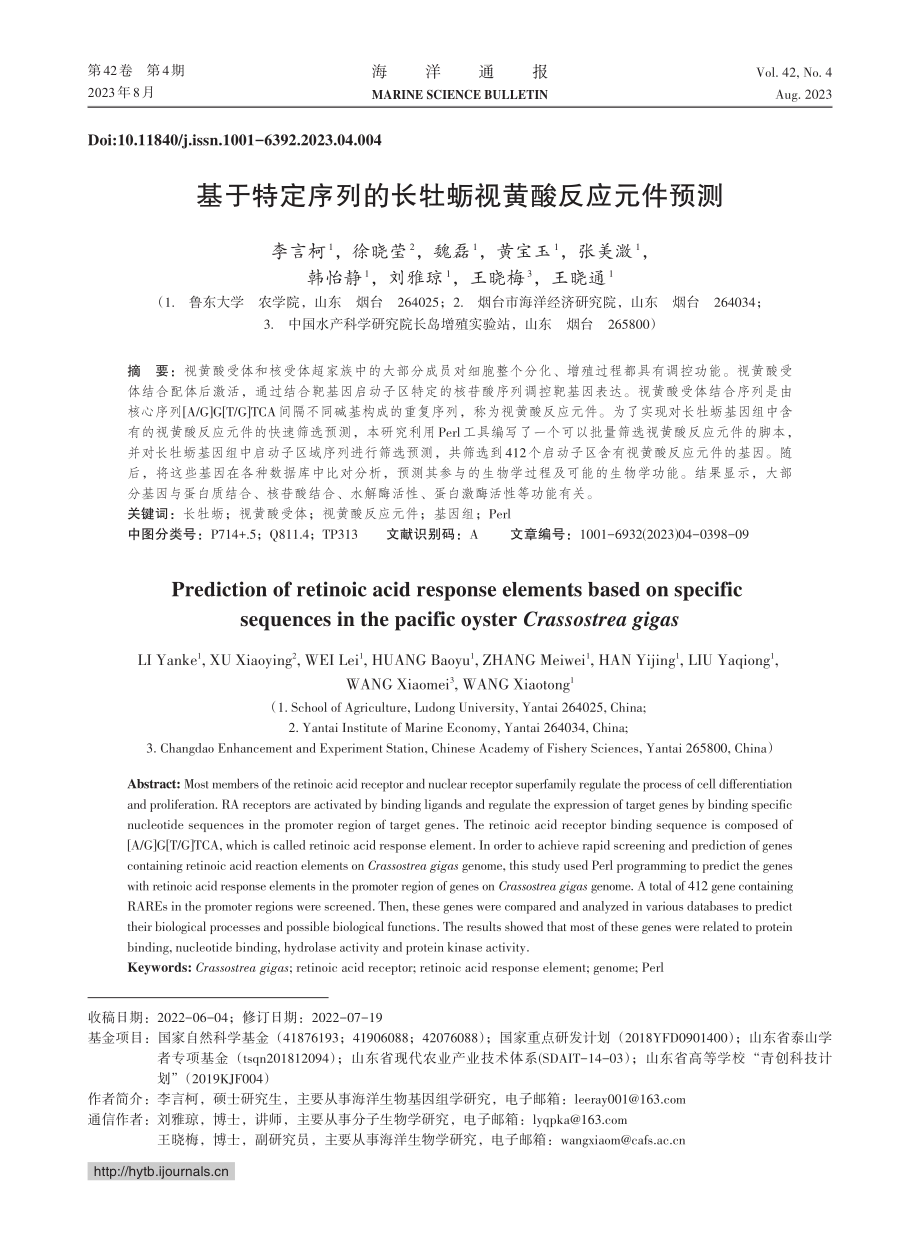 基于特定序列的长牡蛎视黄酸反应元件预测_李言柯.pdf_第1页