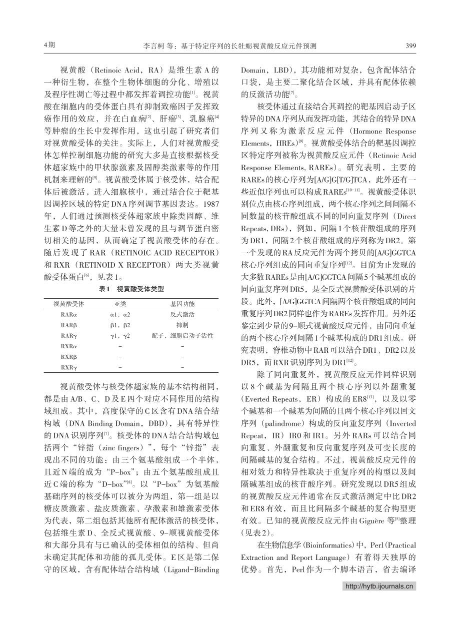 基于特定序列的长牡蛎视黄酸反应元件预测_李言柯.pdf_第2页