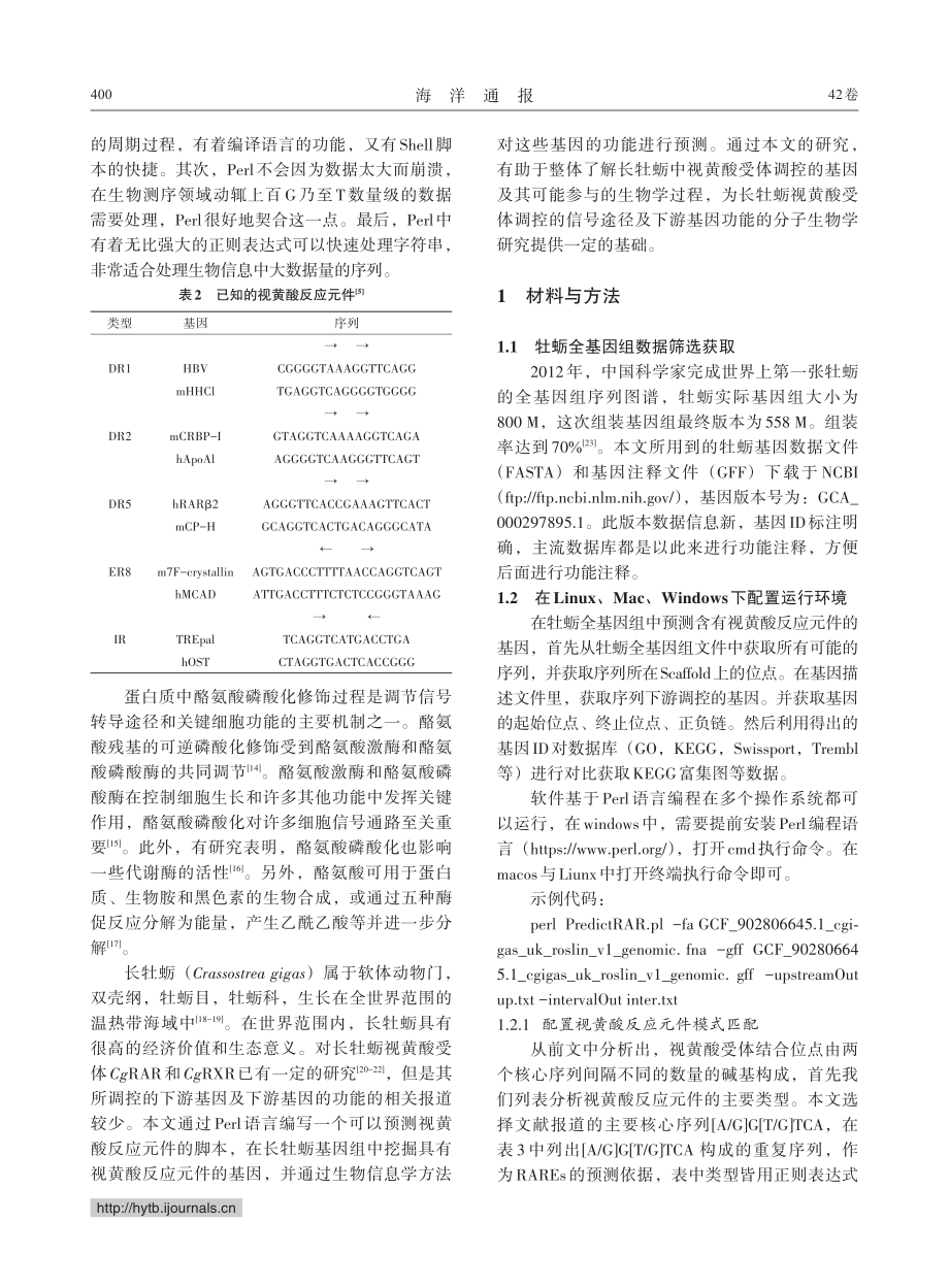 基于特定序列的长牡蛎视黄酸反应元件预测_李言柯.pdf_第3页