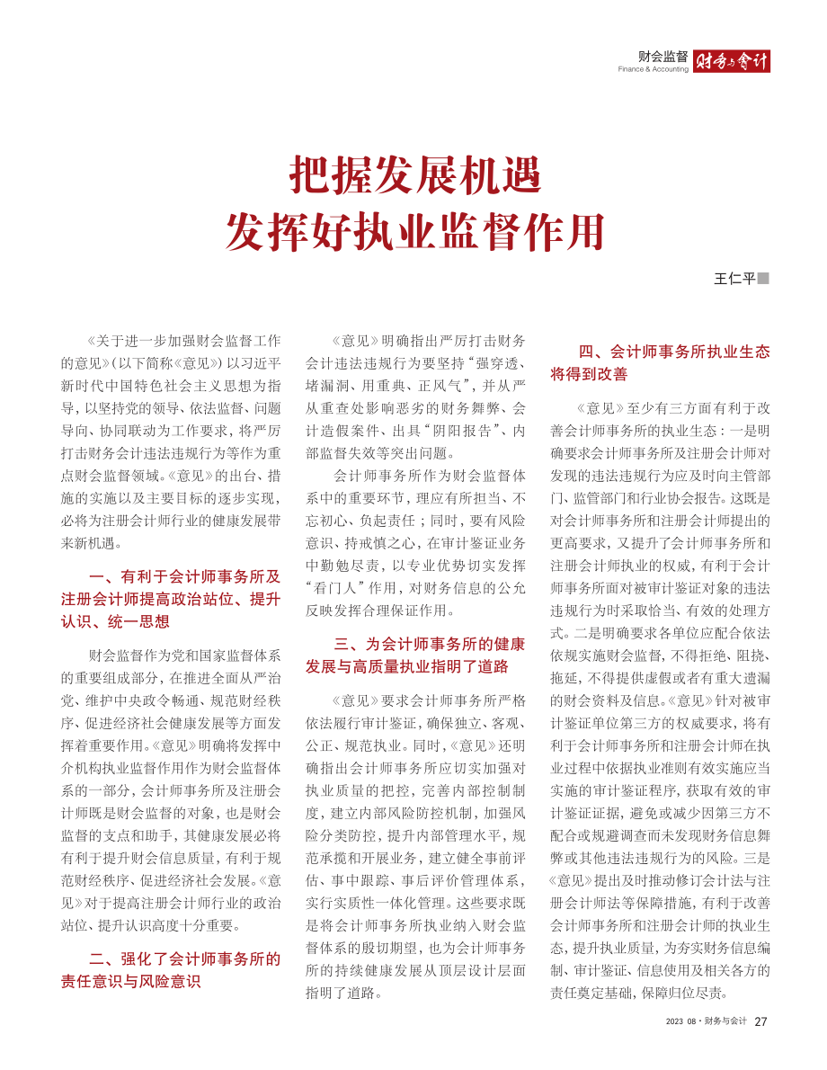 把握发展机遇__发挥好执业监督作用_王仁平.pdf_第1页