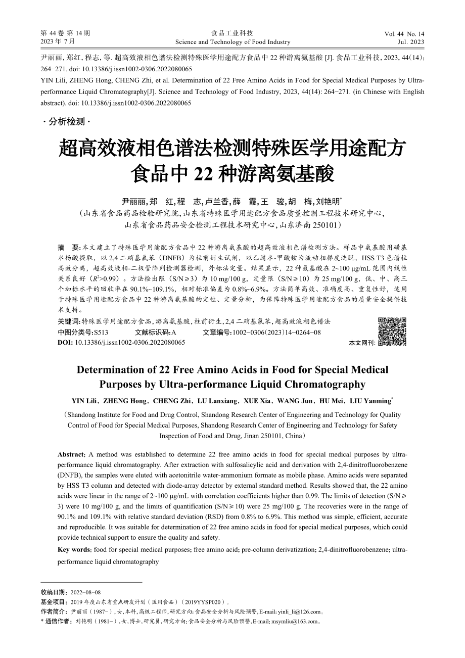 超高效液相色谱法检测特殊医...配方食品中22种游离氨基酸_尹丽丽.pdf_第1页