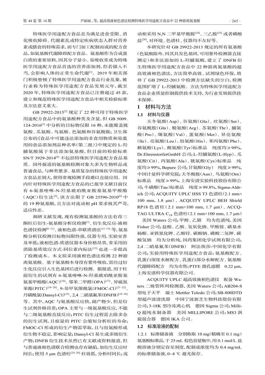 超高效液相色谱法检测特殊医...配方食品中22种游离氨基酸_尹丽丽.pdf_第2页