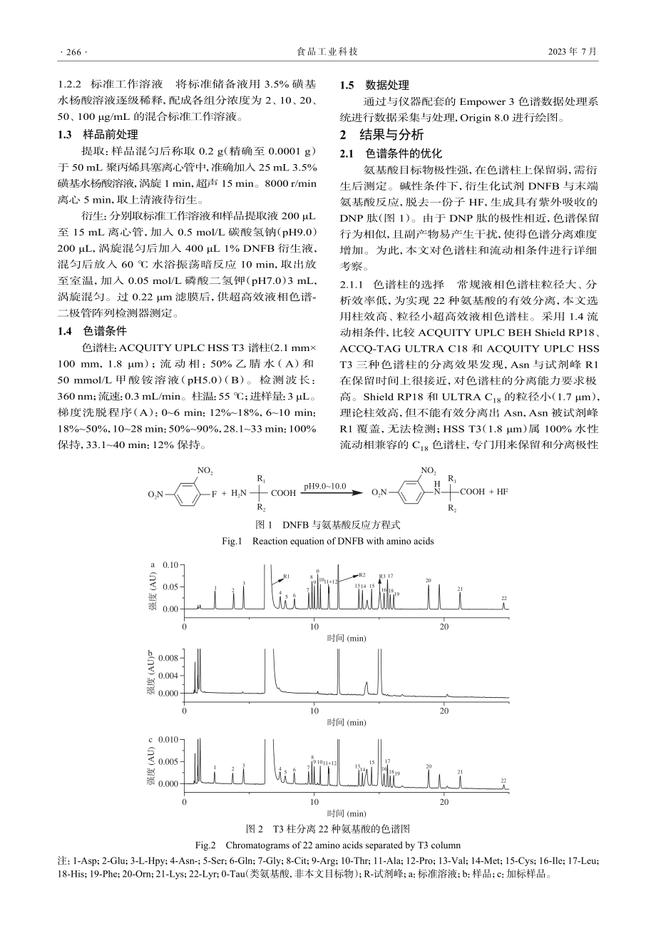 超高效液相色谱法检测特殊医...配方食品中22种游离氨基酸_尹丽丽.pdf_第3页