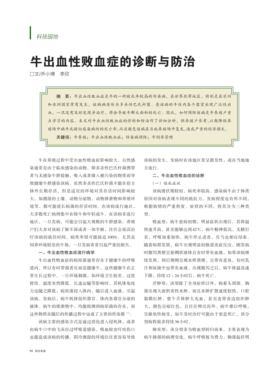 牛出血性败血症的诊断与防治_乔小搏.pdf_第1页