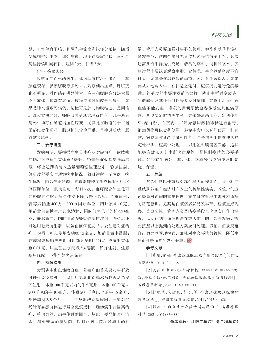 牛出血性败血症的诊断与防治_乔小搏.pdf_第2页