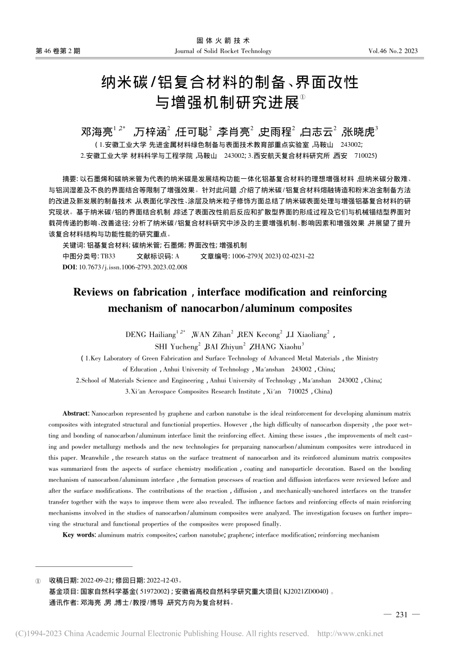 纳米碳_铝复合材料的制备、界面改性与增强机制研究进展_邓海亮.pdf_第1页