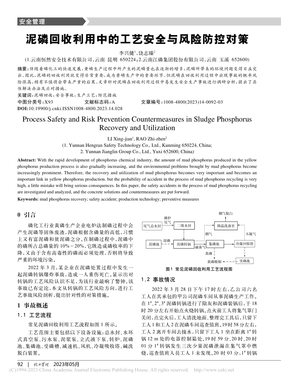 泥磷回收利用中的工艺安全与风险防控对策_李兴健.pdf_第1页