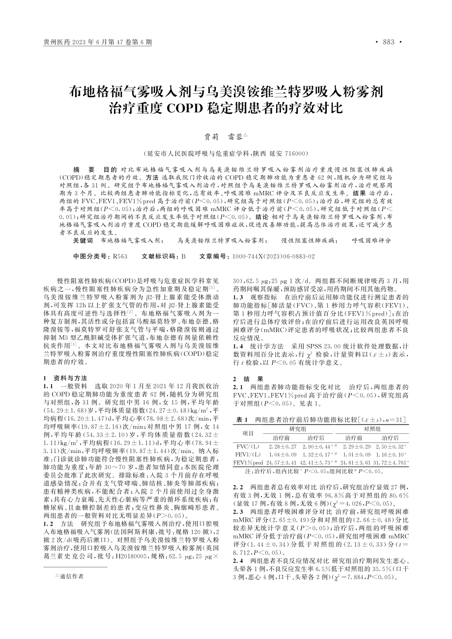 布地格福气雾吸入剂与乌美溴...OPD稳定期患者的疗效对比_贾莉.pdf_第1页