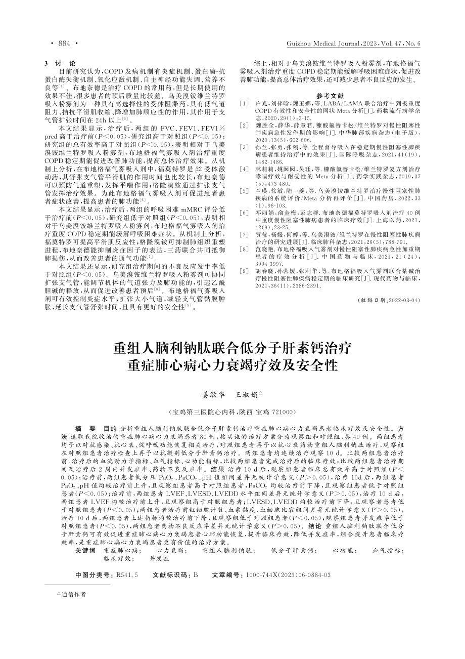 布地格福气雾吸入剂与乌美溴...OPD稳定期患者的疗效对比_贾莉.pdf_第2页