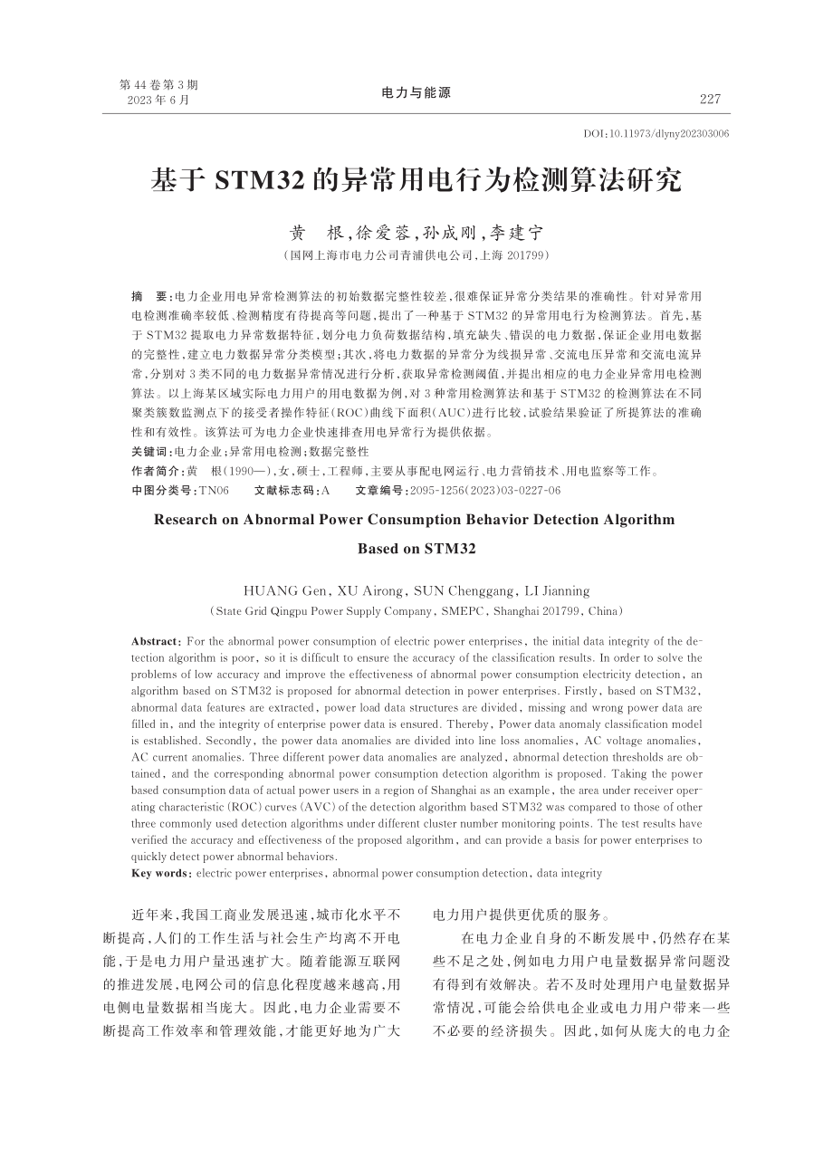 基于STM32的异常用电行为检测算法研究_黄根.pdf_第1页