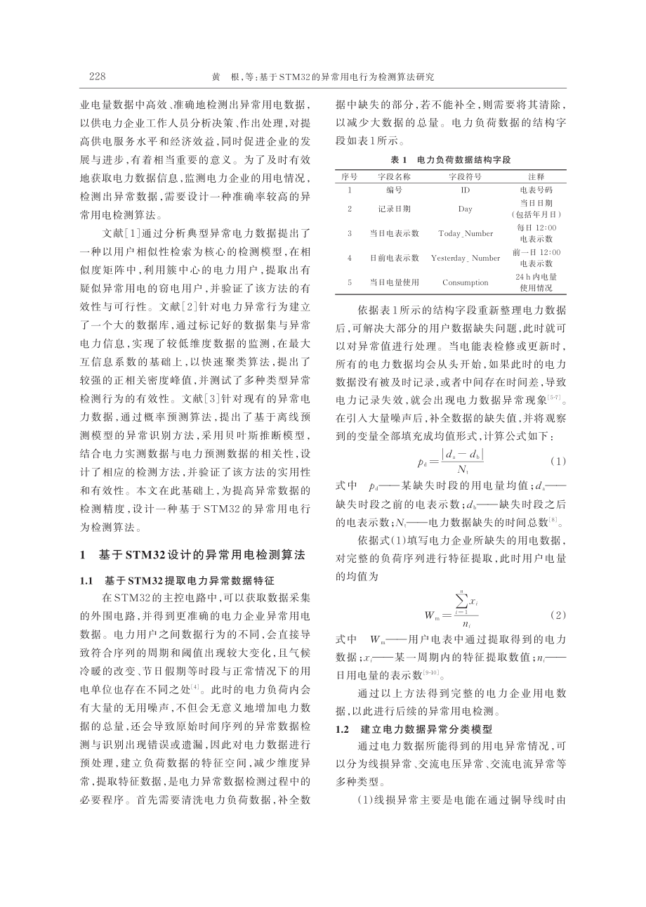 基于STM32的异常用电行为检测算法研究_黄根.pdf_第2页