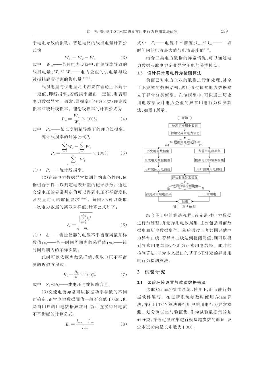 基于STM32的异常用电行为检测算法研究_黄根.pdf_第3页